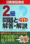 日商簿記検定2級問題と解答・解説（平成11年版）