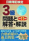 日商簿記検定3級問題と解答・解説（平成11年版）