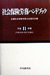 社会保険労務ハンドブック（平成11年版）