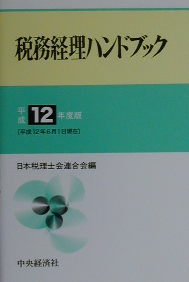 税務経理ハンドブック（平成12年度版）