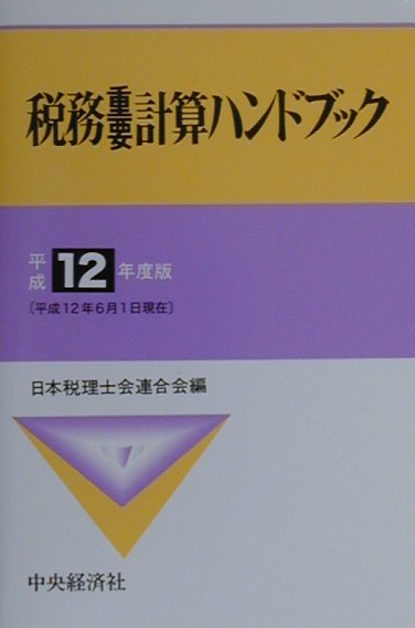 税務重要計算ハンドブック（平成12年度版）