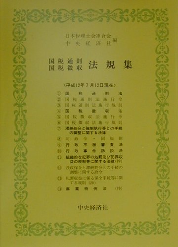国税通則・国税徴収法規集（平成12年7月12日現在）