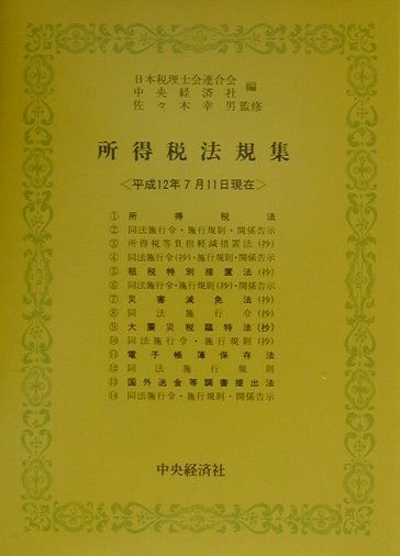 所得税法規集（平成12年7月11日現在）