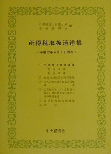所得税取扱通達集（平成12年4月1日現在）