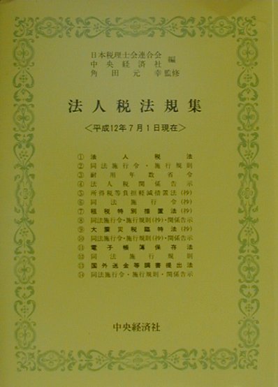 法人税法規集（平成12年7月1日現在）