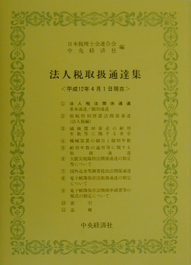 法人税取扱通達集（平成12年4月1日現在）