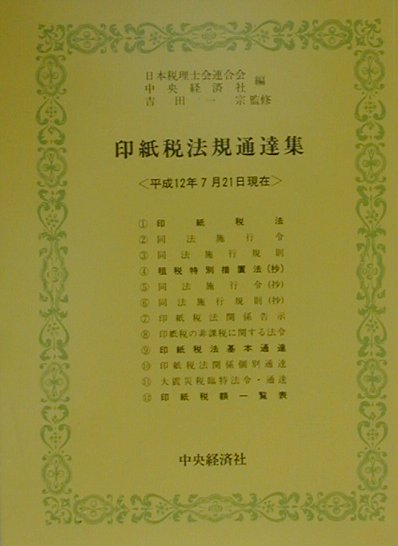 印紙税法規通達集（平成12年7月21日現在）