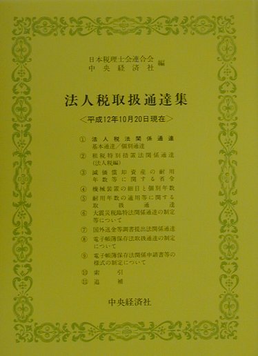 法人税取扱通達集（平成12年10月20日現在）