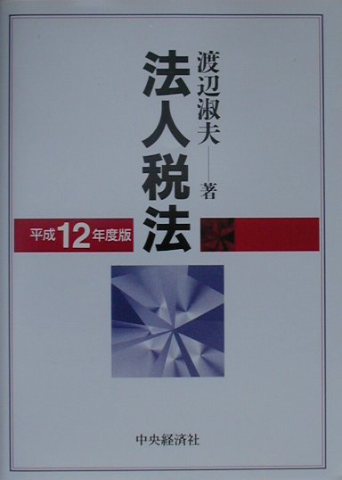 法人税法（平成12年度版）
