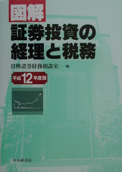 図解／証券投資の経理と税務（平成12年度版）