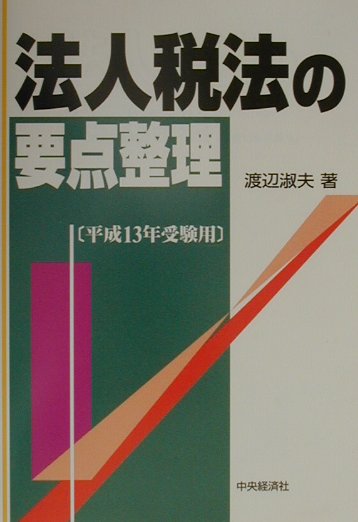 法人税法の要点整理（平成13年受験用）
