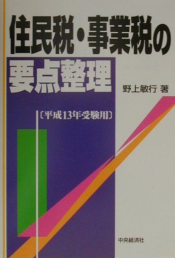 住民税・事業税の要点整理（平成13年受験用） [ 野上敏行 ]