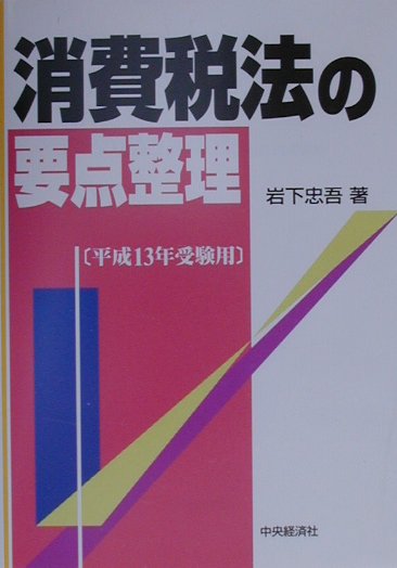 消費税法の要点整理（平成13年受験用）