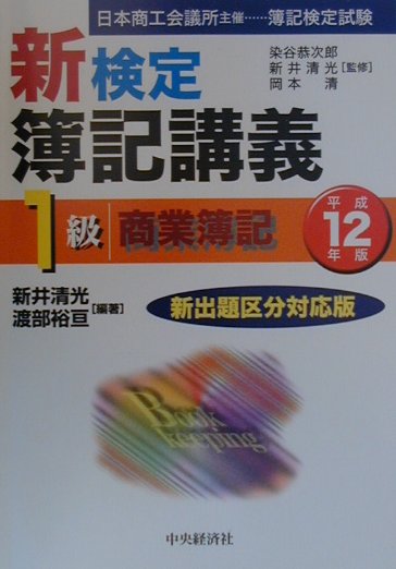 新検定簿記講義1級商業簿記（平成12年版）