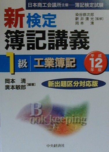 新検定簿記講義1級工業簿記（平成12年版）