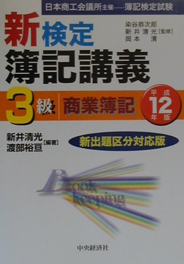 新検定簿記講義3級商業簿記（平成12年版）