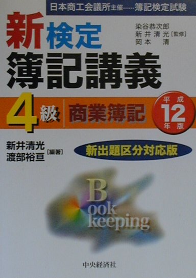 新検定簿記講義4級商業簿記（平成12年版）