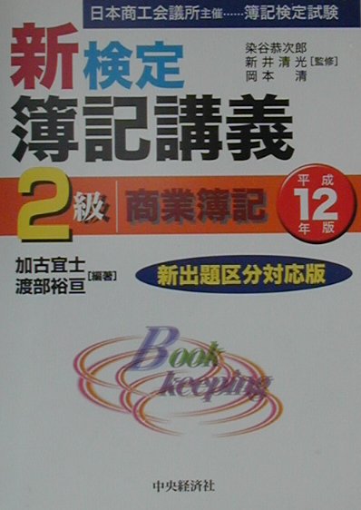 新検定簿記講義2級商業簿記（平成12年版）