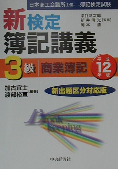 新検定簿記講義3級商業簿記（平成12年版）