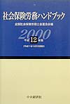 社会保険労務ハンドブック（平成12年版）