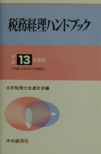 税務経理ハンドブック（平成13年度版）