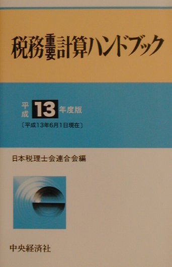 税務重要計算ハンドブック（平成13年度版）