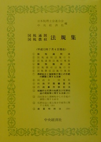 国税通則・国税徴収法規集（平成13年7月4日現在）