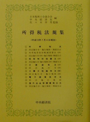 所得税法規集（平成13年7月4日現在）