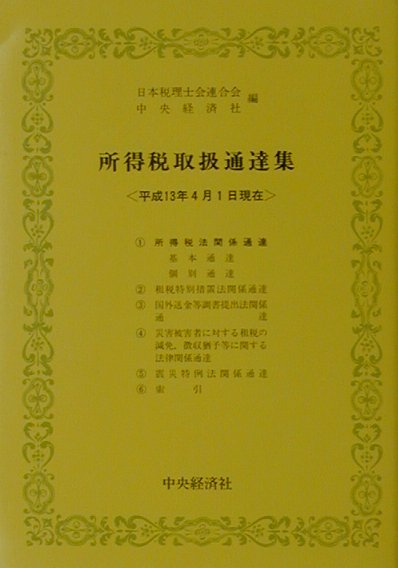所得税取扱通達集（平成13年4月1日現在）