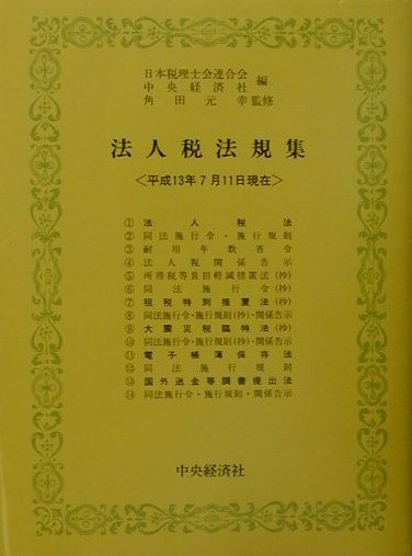 法人税法規集（平成13年7月11日現在）