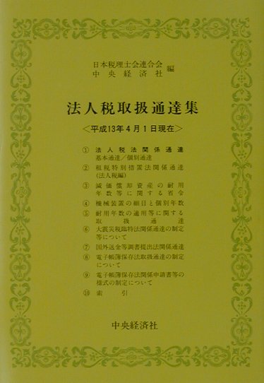 法人税取扱通達集（平成13年4月1日現在）