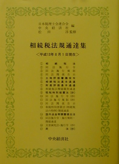 相続税法規通達集（平成13年8月1日現在）
