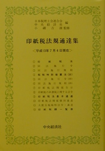 印紙税法規通達集（平成13年7月4日現在）
