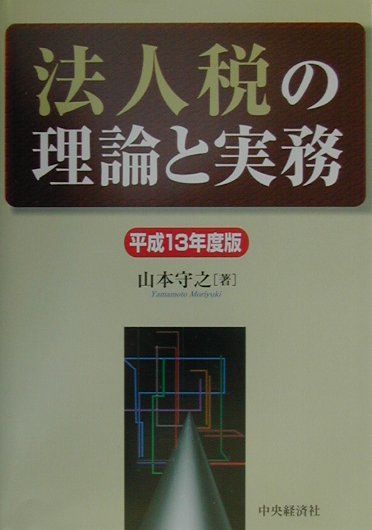 法人税の理論と実務（平成13年度版）
