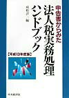申告書からみた法人税実務処理ハンドブック（平成13年度版）