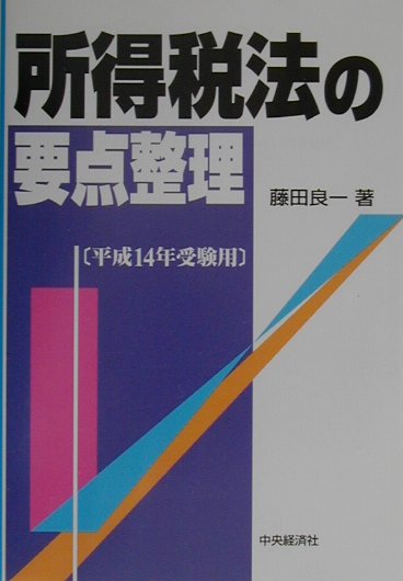 所得税法の要点整理（平成14年受験用）