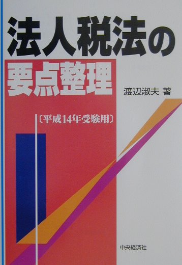 法人税法の要点整理（平成14年受験用）