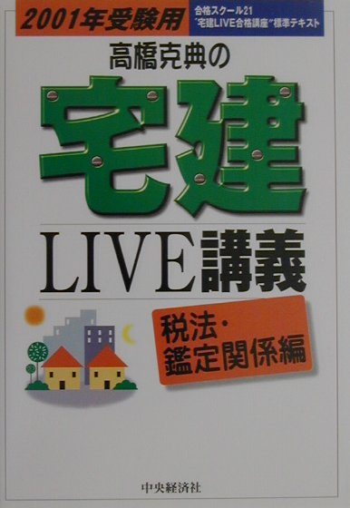 高橋克典の宅建live講義（2001年受験用　税法・鑑定関）