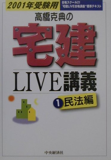 高橋克典の宅建live講義（2001年受験用　1（民法編））