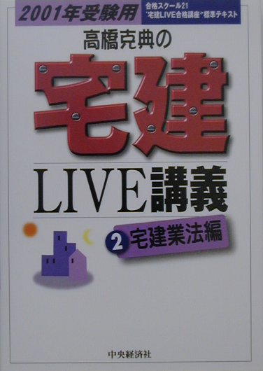 高橋克典の宅建live講義（2001年受験用　2（宅建業法）