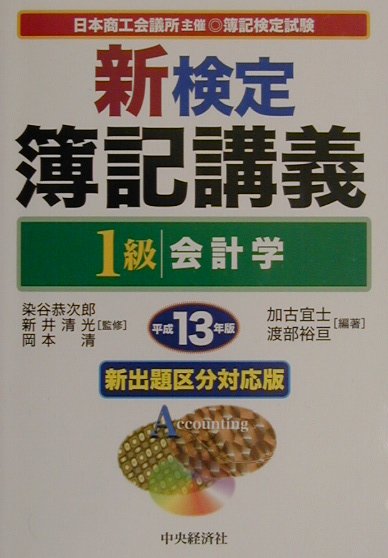 新検定簿記講義1級会計学（平成13年版）
