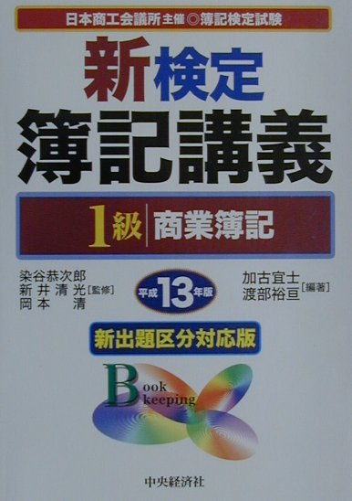 新検定簿記講義1級商業簿記（平成13年版）