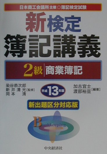 新検定簿記講義2級商業簿記（平成13年版）