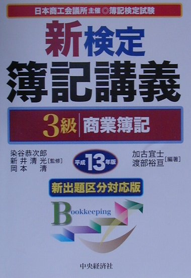 新検定簿記講義3級商業簿記（平成13年版）