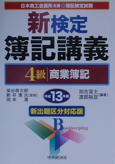 新検定簿記講義4級商業簿記（平成13年版）