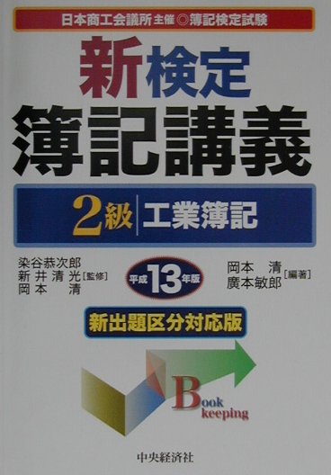 新検定簿記講義2級工業簿記（平成13年版） [ 染谷恭次郎 ]