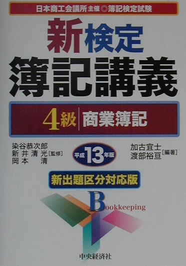 新検定簿記講義4級商業簿記（平成13年版）