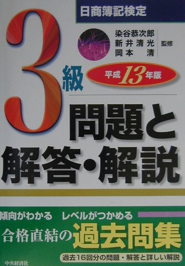 日商簿記3級問題と解答・解説（平成13年版）