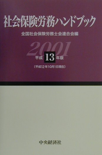 社会保険労務ハンドブック（平成13年版）