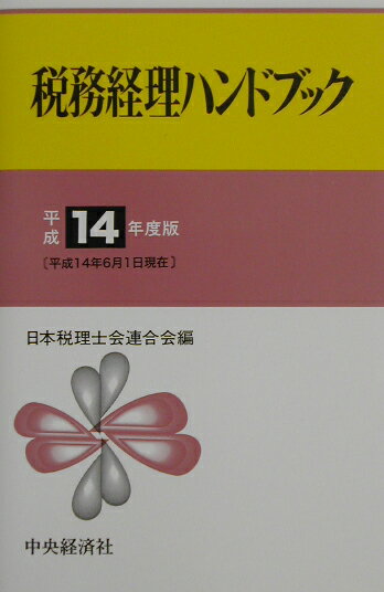 税務経理ハンドブック（平成14年度版）